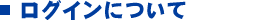 ���O�C���ɂ���