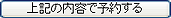 ��L�̓��e�ŗ\�񂷂�