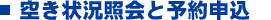 �󂫏󋵏Ɖ�Ɨ\��\��