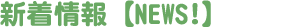 新着情報
